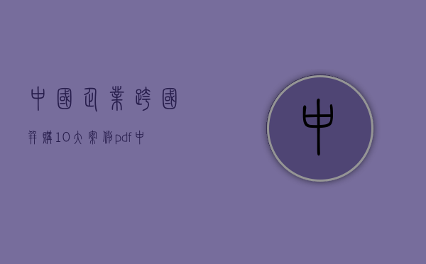 中国企业跨国并购10大案例pdf（中国企业跨国并购的历史演进及现状）