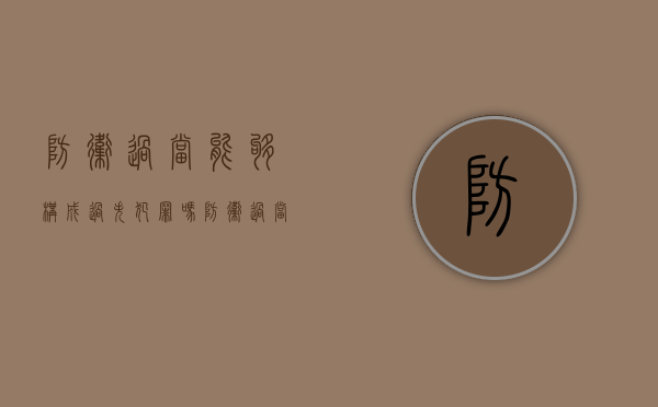 防卫过当能够构成过失犯罪吗（防卫过当能够构成过失犯罪吗）