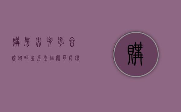 购房需要学会规避哪些房产陷阱（买房应避免哪些问题）