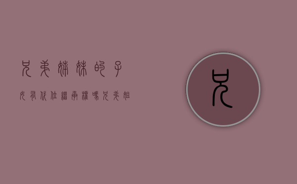 兄弟姊妹的子女有代位继承权吗（兄弟姐妹能不能继承遗产）