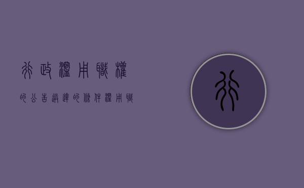行政滥用职权的公告送达的条件（滥用职权可以行政诉讼吗）