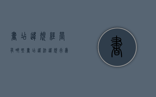 书店违规经营有哪些?（书店违法违规行为）