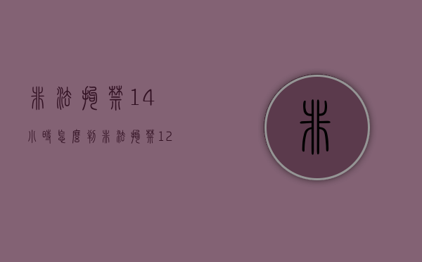 非法拘禁14小时怎么判（非法拘禁12小时的司法解释）
