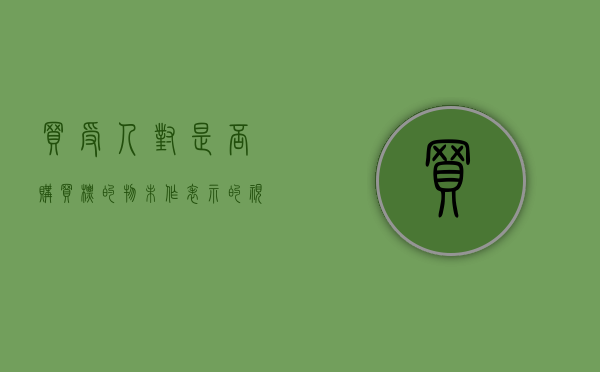 买受人对是否购买标的物未作表示的视为（买受人应当承担标的物灭失风险的有）