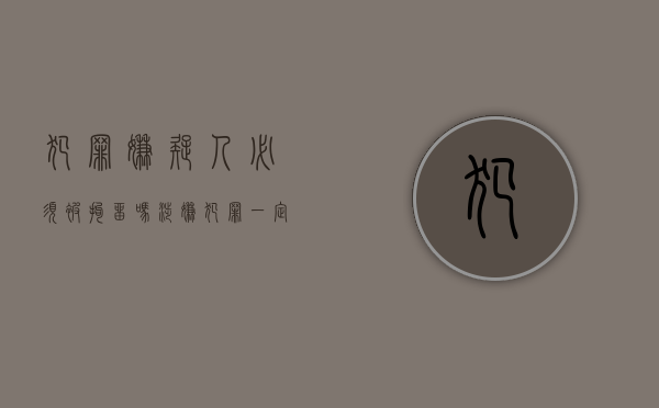 犯罪嫌疑人必须被拘留吗（涉嫌犯罪一定会被拘留吗）