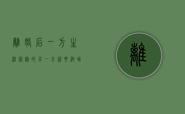 离婚后一方生活困难的另一方就要帮助吗（离婚一方生活困难怎么判决）
