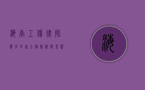 海南工伤律师费多少钱？全面解析与影响因素