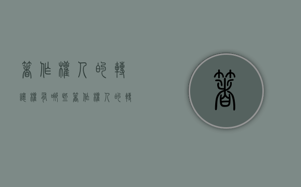 著作权人的转让权有哪些？（著作权人的转让权有哪些类型呢怎么写）