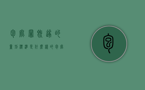 包庇罪既遂的量刑标准是什么样的（包庇罪既遂的量刑标准是什么）