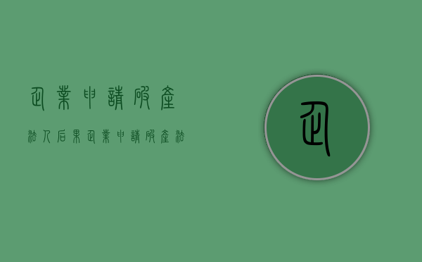 企业申请破产法人后果（企业申请破产法人会坐牢吗）