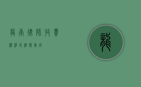 龙南律师收费标准及相关事宜