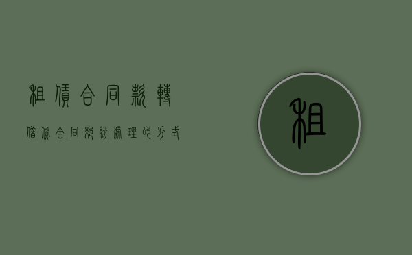 租赁合同款转借贷合同纠纷处理的方式有哪些（租凭合同转租）