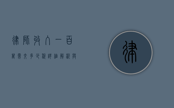 律师收入一百万需交多少税？详细解析与案例