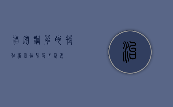 治安调解的特点（治安调解及其原则）
