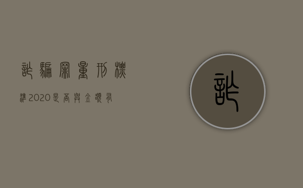 诈骗罪量刑标准2020是否与金额有关（2022诈骗罪量刑规定是什么）