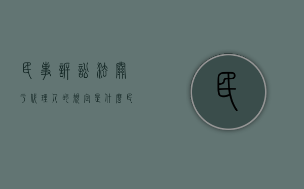 民事诉讼法关于代理人的规定是什么（民事诉讼法关于代理人的司法解释）