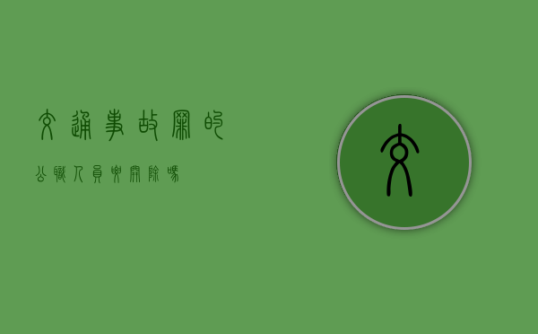 交通事故罪的公职人员要开除吗
