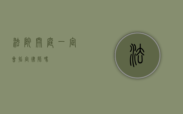 法院开庭一定会指定律师吗？
