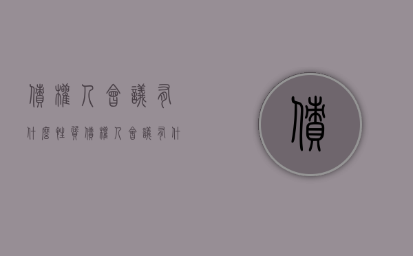 债权人会议有什么性质（债权人会议有什么性质吗）