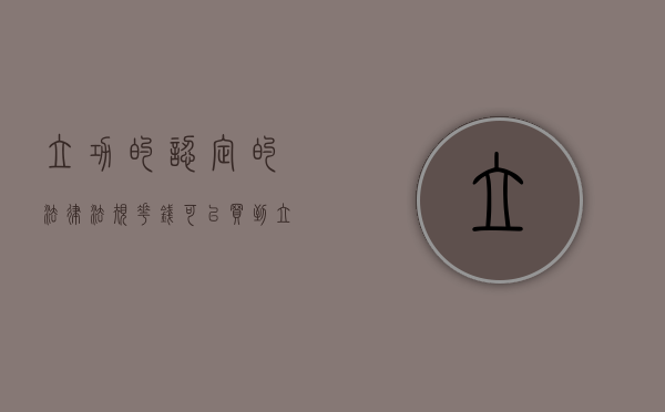 立功的认定的法律法规（花钱可以买到立功表现吗）