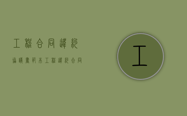 工程合同违约协议书范本（工程违约合同范本）