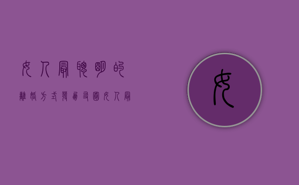 女人最聪明的离婚方式发朋友圈（女人最聪明的离婚方式努力）