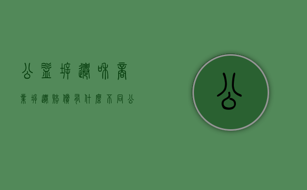 公益拆迁和商业拆迁赔偿有什么不同（公益拆迁的流程是什么）
