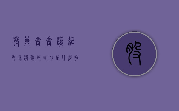 股东会会议纪要和决议的区别是什么（股东会决议材料）
