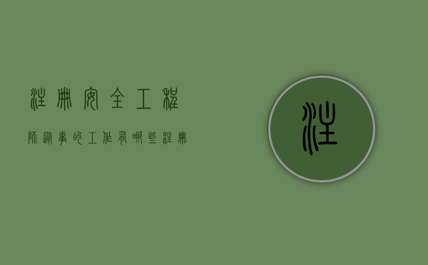 注册安全工程师从事的工作有哪些（注册安全工程师从事的工作包括）