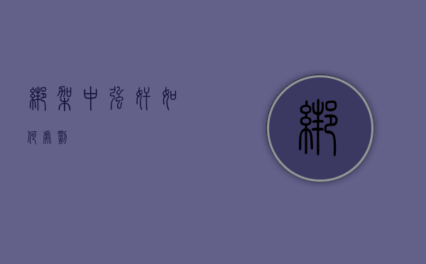 绑架中强奸如何处罚