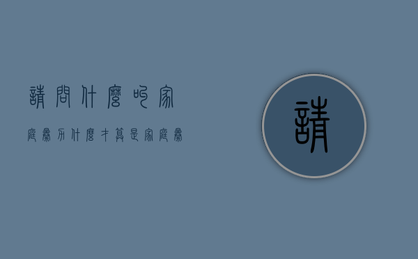请问什么叫家庭暴力（什么才算是家庭暴力）