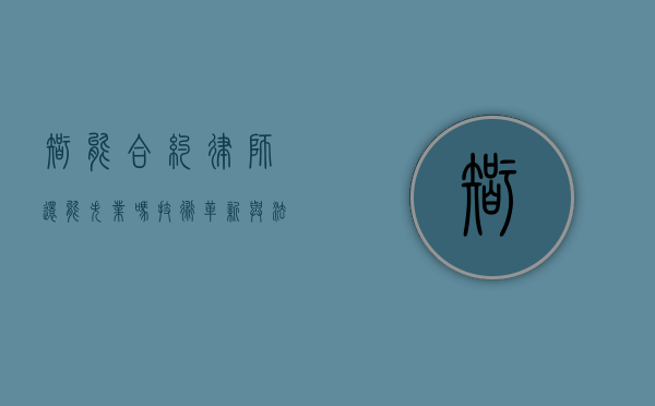 智能合约律师还能失业吗？技术革新与法律职业的未来