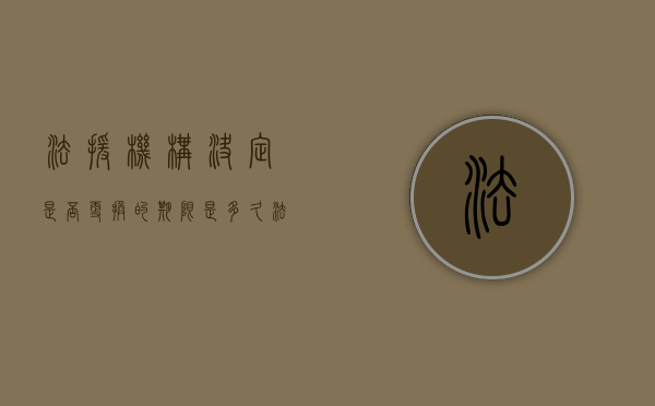 法援机构决定是否更换的期限是多久（法援处是做什么的工作）