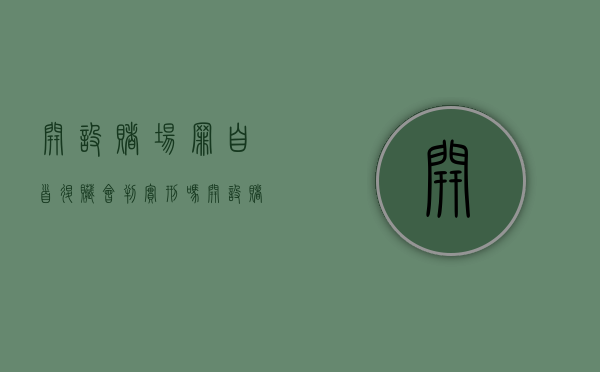 开设赌场罪自首退赃会判实刑吗（开设赌场罪自首能减少多少）