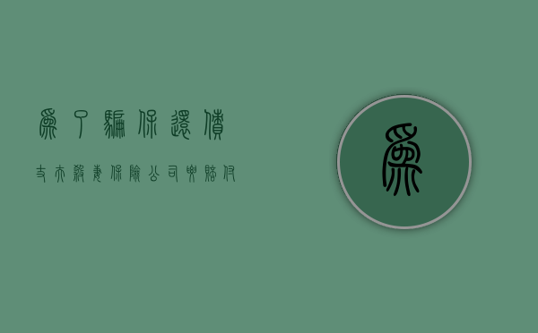 为了骗保还债丈夫杀妻，保险公司要赔付吗（骗保险杀妻子）