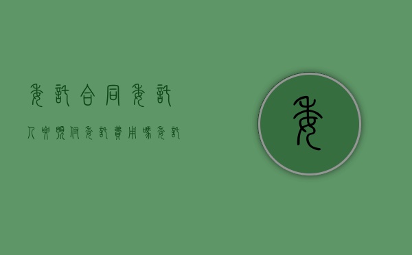 委托合同委托人要预付委托费用吗（委托合同的报酬与费用）