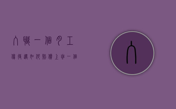 入职一个月工伤待遇如何赔偿（上班一个月工伤怎么赔偿）