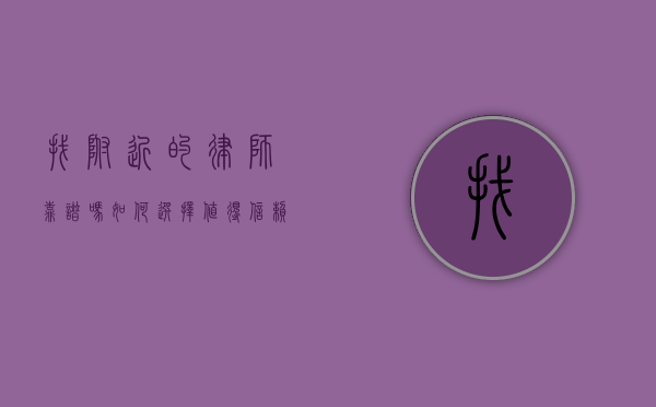 找附近的律师靠谱吗？如何选择值得信赖的法律服务