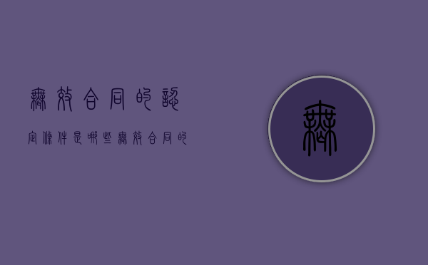 无效合同的认定条件是哪些（无效合同的条件及法律后果）