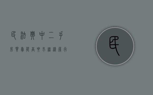 民法典中二手房买卖能否要求继续履行合同（民法典中二手房买卖能否要求继续履行）