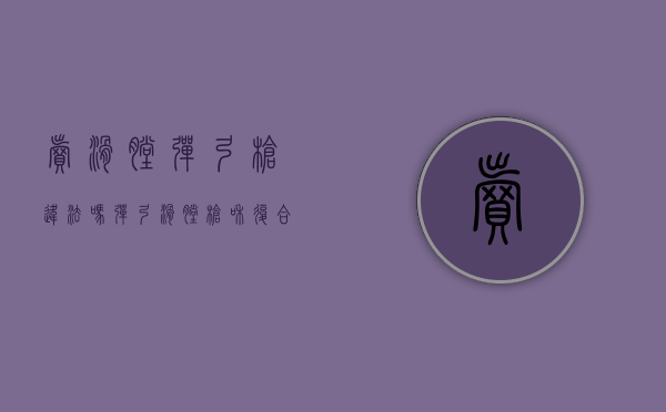 卖滑膛弹弓枪违法吗（弹弓滑膛枪和复合弓哪个好）