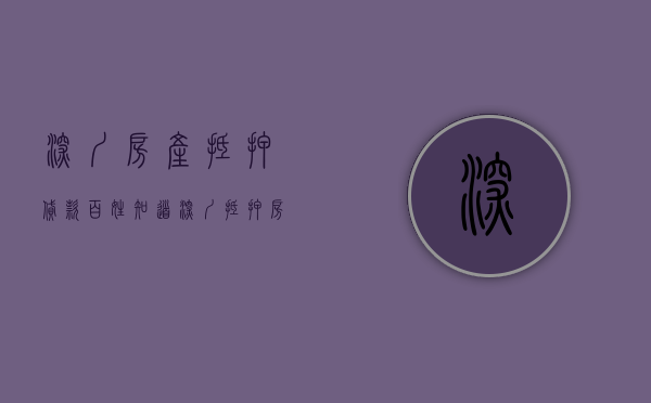 深圳房产抵押贷款 百姓知道（深圳抵押房子贷款利息是多少?）
