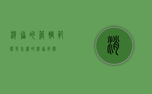 消协的管辖范围是怎样的（消协范围）
