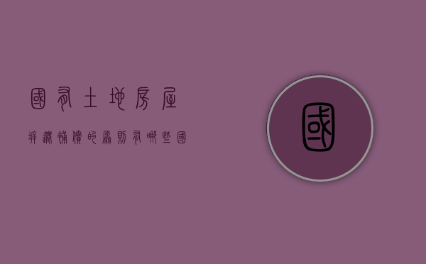 国有土地房屋拆迁补偿的原则有哪些（国有土地房屋拆迁赔偿标准）