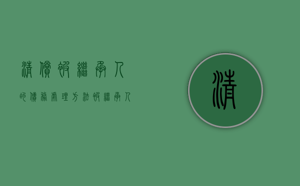 清偿被继承人的债务处理方法（被继承人债务清偿纠纷起诉书范文）