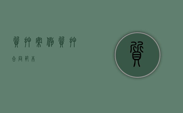 质押案例(质押合同范本) 质押案例(质押合同范本)