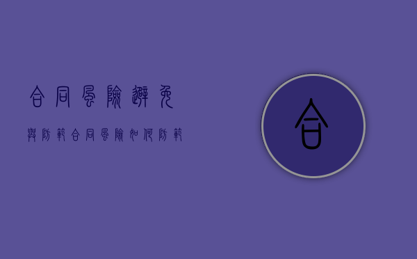 合同风险避免与防范（合同风险如何防范）