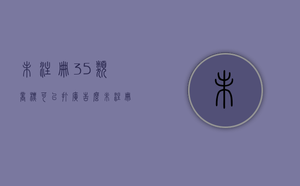 未注册35类商标可以打广告么(未注册35类商标可以宣传吗) 未注册35类商标可以打广告么(未注册35类商标可以宣传吗)