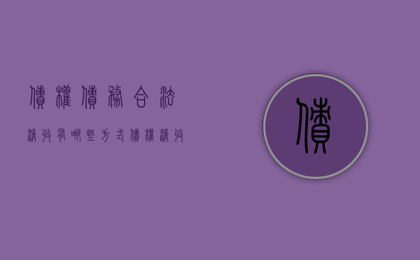 债权债务合法清收有哪些方式（债权清收工作要求）