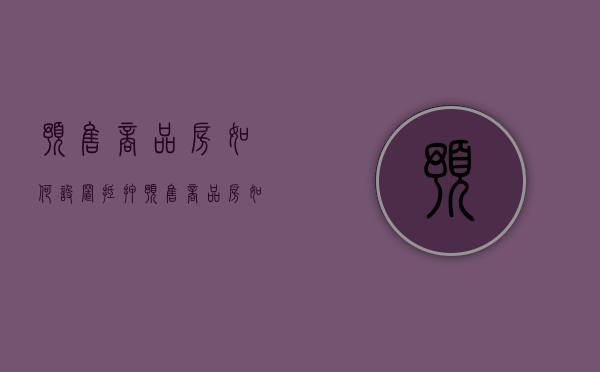 预售商品房如何设置抵押（预售商品房如何设置抵押登记）